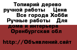 Топиарий-дерево ручной работы. › Цена ­ 900 - Все города Хобби. Ручные работы » Для дома и интерьера   . Оренбургская обл.